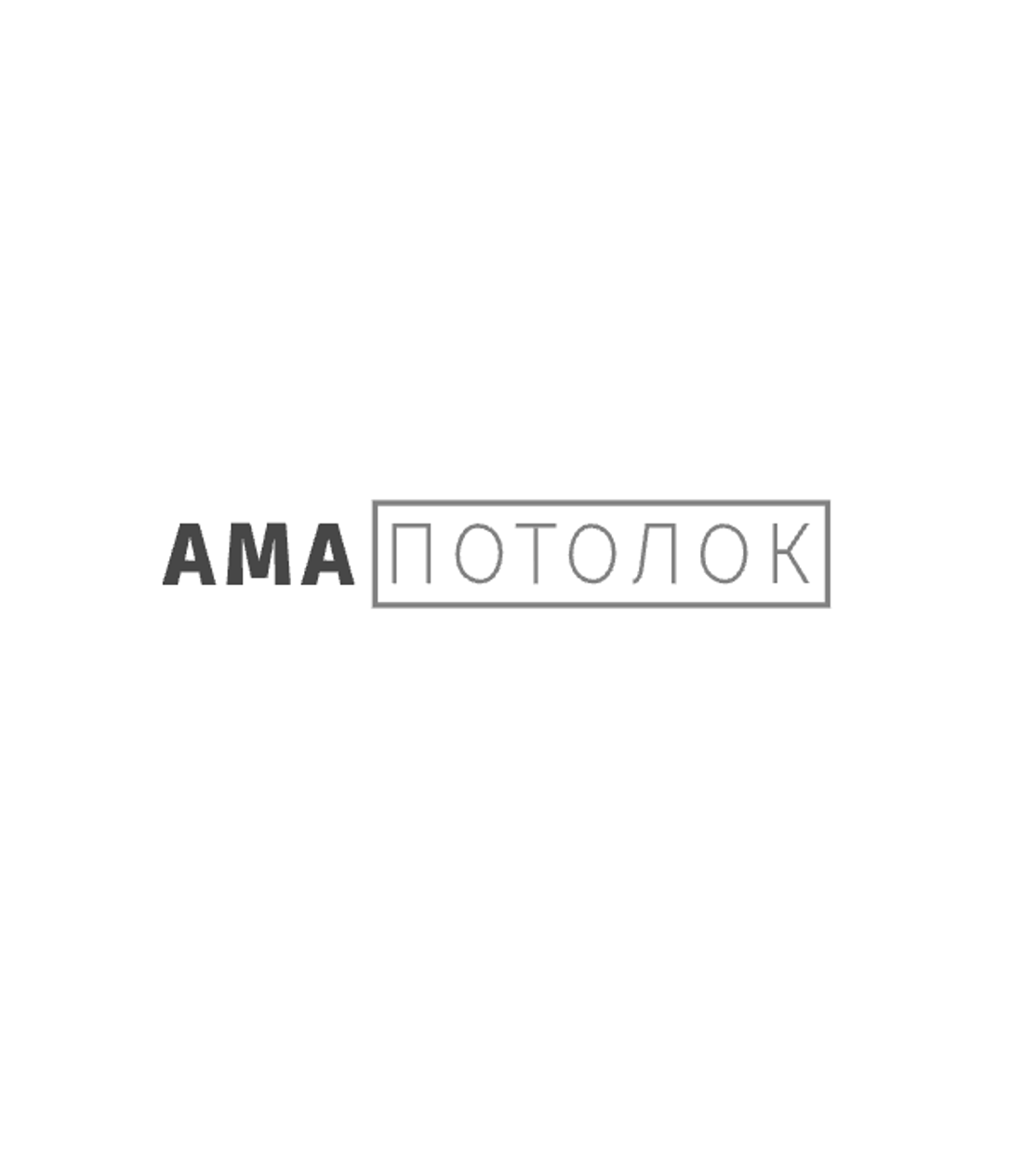 Ама Потолок