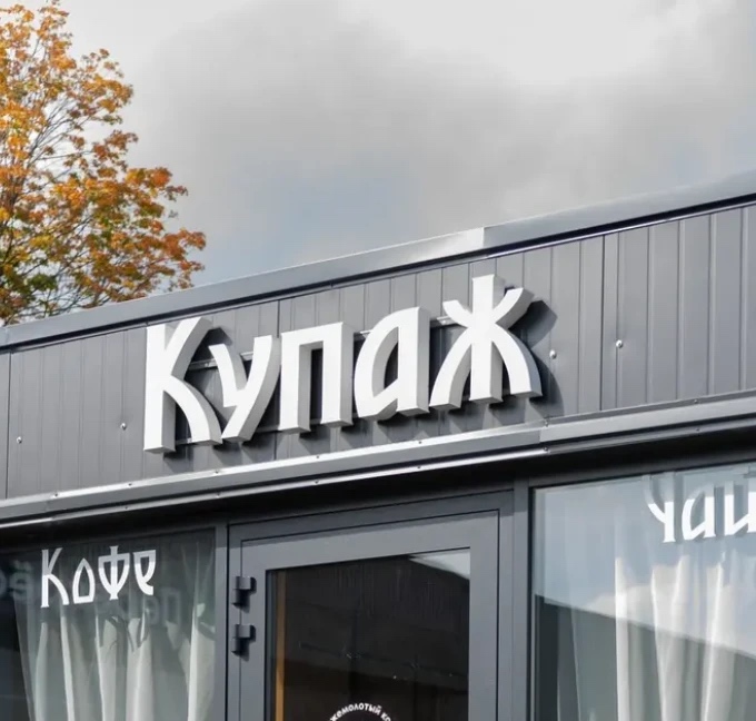 Купаж